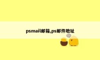 psmail邮箱,ps邮件地址