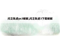 闪之轨迹ps3破解,闪之轨迹3下载破解