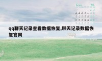 qq聊天记录查看数据恢复,聊天记录数据恢复官网