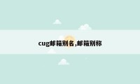 cug邮箱别名,邮箱别称