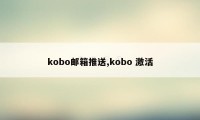 kobo邮箱推送,kobo 激活