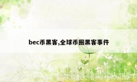 bec币黑客,全球币圈黑客事件