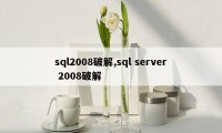 sql2008破解,sql server 2008破解