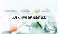 关于110开房查询记录的信息