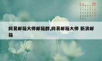 网易邮箱大师邮箱群,网易邮箱大师 新浪邮箱