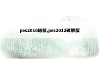 pes2016破解,pes2012破解版