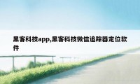 黑客科技app,黑客科技微信追踪器定位软件