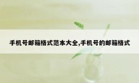 手机号邮箱格式范本大全,手机号的邮箱格式