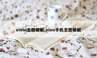 vivoi主题破解,vivo手机主题破解