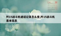 歼15战斗机通话记录怎么查,歼15战斗机基本信息