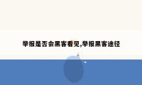 举报是否会黑客看见,举报黑客途径