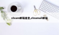 steam邮箱连坐,steamail邮箱