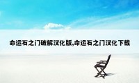 命运石之门破解汉化版,命运石之门汉化下载