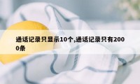 通话记录只显示10个,通话记录只有2000条