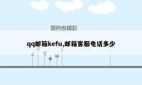 qq邮箱kefu,邮箱客服电话多少