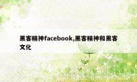 黑客精神facebook,黑客精神和黑客文化