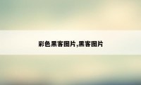 彩色黑客图片,黑客图片