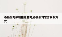 香肠派对邮箱在哪查询,香肠派对官方联系方式