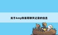 关于Amy和呆哥聊天记录的信息