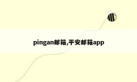 pingan邮箱,平安邮箱app