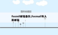 foxmil邮箱备份,foxmail导入新邮箱