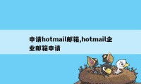 申请hotmail邮箱,hotmail企业邮箱申请