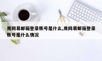 用网易邮箱登录账号是什么,用网易邮箱登录账号是什么情况