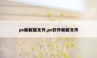 ps破解版文件,ps软件破解文件