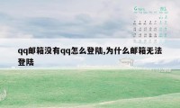 qq邮箱没有qq怎么登陆,为什么邮箱无法登陆