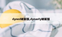 dyned破解版,dynasty破解版