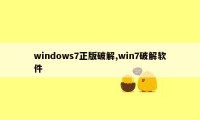 windows7正版破解,win7破解软件