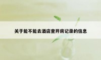 关于能不能去酒店查开房记录的信息