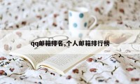 qq邮箱排名,个人邮箱排行榜