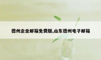 德州企业邮箱免费版,山东德州电子邮箱