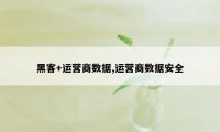 黑客+运营商数据,运营商数据安全