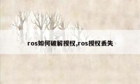 ros如何破解授权,ros授权丢失