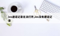 ios通话记录无法打开,ios没有通话记录