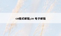 cn格式邮箱,cn 电子邮箱