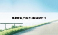 残期破解,残局235期破解方法