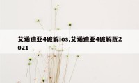 艾诺迪亚4破解ios,艾诺迪亚4破解版2021