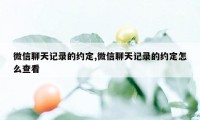 微信聊天记录的约定,微信聊天记录的约定怎么查看