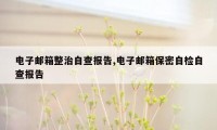 电子邮箱整治自查报告,电子邮箱保密自检自查报告