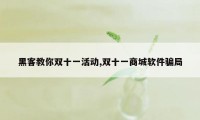 黑客教你双十一活动,双十一商城软件骗局