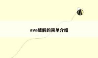 ava破解的简单介绍