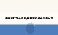 黑客实时战斗画面,黑客实时战斗画面设置