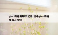 giao哥连麦聊天记录,快手giao哥连麦骂人视频