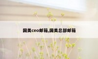 国美ceo邮箱,国美总部邮箱