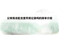 公安局会配合查开房记录吗的简单介绍