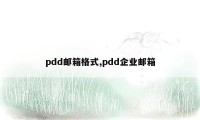 pdd邮箱格式,pdd企业邮箱