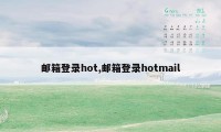 邮箱登录hot,邮箱登录hotmail